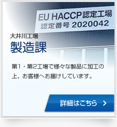 大井川工場製造課