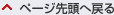 ページ先頭へ戻る