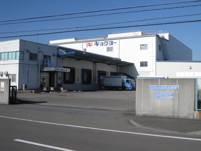 極洋水産　大井川工場