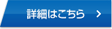 詳細はこちら