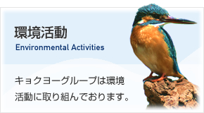 環境活動