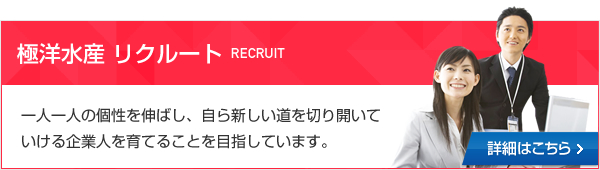 極洋水産リクルート