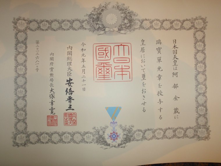 阿部金蔵氏　08 章記