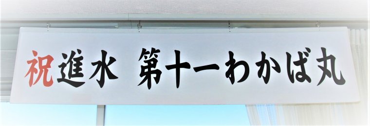 第１１わかば丸の命名・進水式を行いました